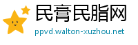 民膏民脂网